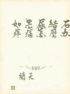 如果尿结石一直疼痛怎么办