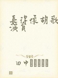 长得像胡歌的男演员