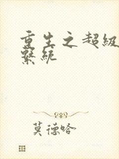 重生之超级肉禽系统封面