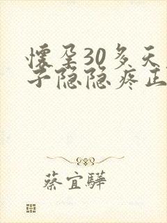 怀孕30多天肚子隐隐疼正常吗封面