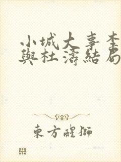 小城大事李秋萍与杜涛结局