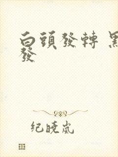 白头发转 黑头发