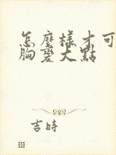 怎么样才可以让胸变大点