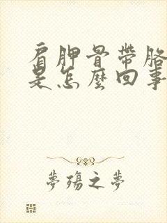 肩胛骨带胳膊疼是怎么回事