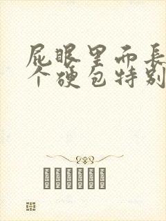 屁眼里面长了一个硬包特别疼封面