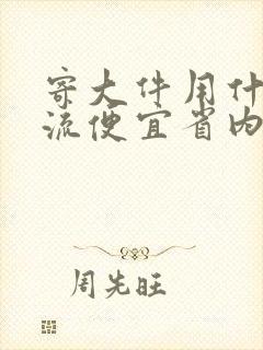 寄大件用什么物流便宜省内