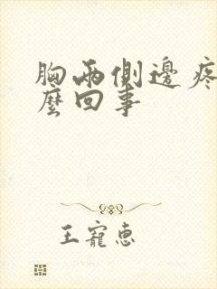 胸两侧边疼是怎么回事