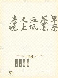 老人血压早上高晚上低怎么回事