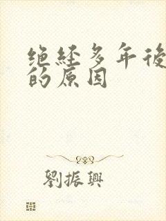 绝经多年后出血的原因