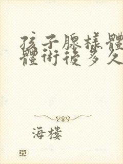 孩子腺样体扁桃体术后多久说话正常