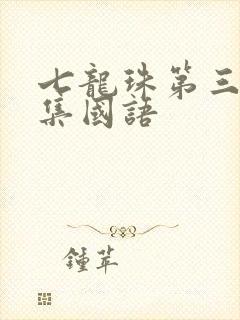 七龙珠第三部全集国语