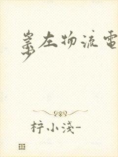 崇左物流电话多少封面