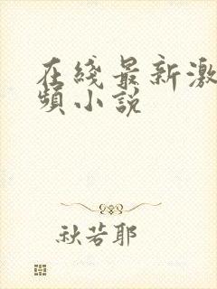 在线最新激情视频小说封面