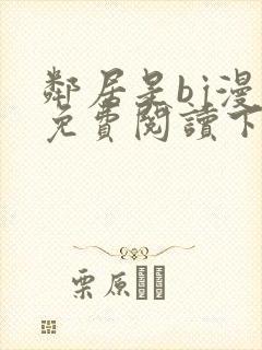 邻居是bj漫画免费阅读下拉式漫画