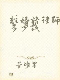 离婚请律师费要多少钱封面