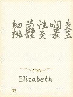 细菌性咽炎和扁桃体炎最主要的致病菌封面