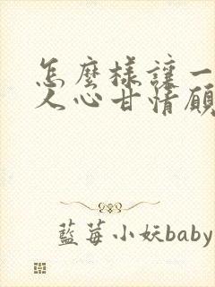 怎么样让一个男人心甘情愿为你花钱