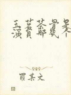 玉茗茶骨是短剧演员哪几个人出演