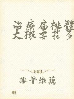 治疗扁桃体肥大大概要花多少钱