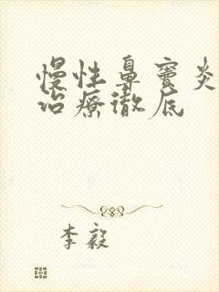 慢性鼻窦炎如何治疗彻底封面