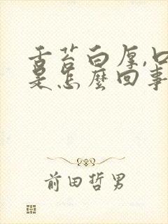 舌苔白厚,口苦是怎么回事