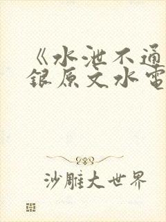 《水泄不通》金银原文水电工