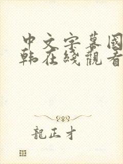 中文字幕国产日韩在线观看