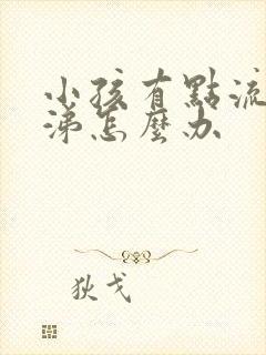 小孩有点流清鼻涕怎么办