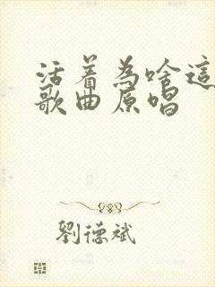 活着为啥这么难歌曲原唱