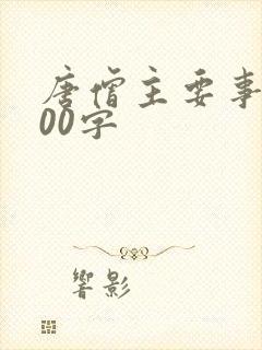 唐僧主要事迹100字