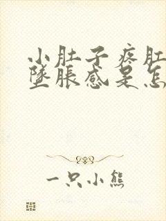 小肚子疼肛门有坠胀感是怎么回事