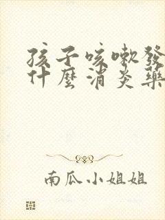 孩子咳嗽发烧吃什么消炎药好