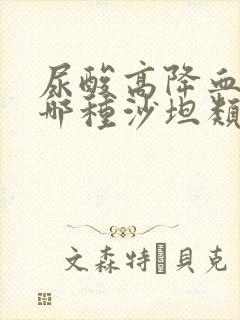 尿酸高降血压吃哪种沙坦类药物好