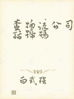 查物流公司的电话号码