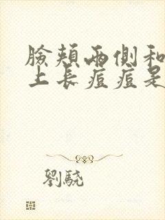 脸颊两侧和脖子上长痘痘是怎么回事