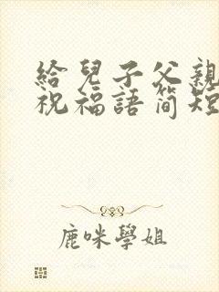 给儿子父亲节的祝福语简短