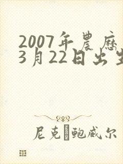 2007年农历3月22日出生的命运