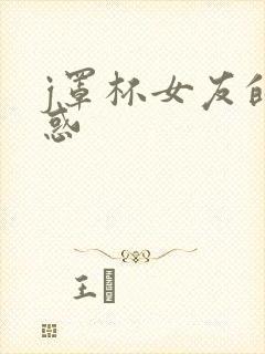 j罩杯女友的诱惑