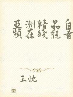 亚洲精品自拍视频在线观看