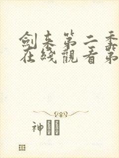 剑来第二季动漫在线观看第七集