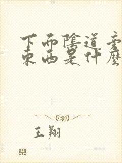 下面阴道旁长了东西是什么