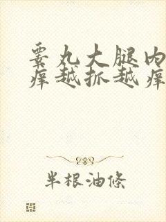 睾丸大腿内侧痒痒越抓越痒有小红疙瘩封面