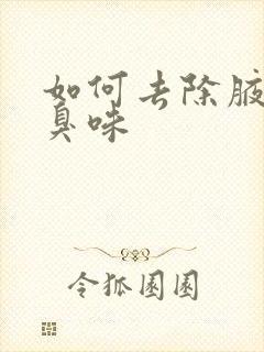 如何去除腋下汗臭味