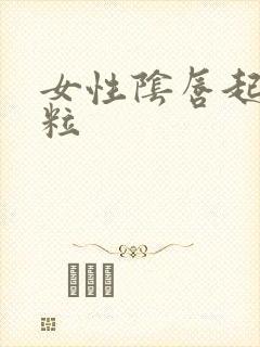 女性阴唇起小肉粒封面