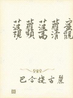 菠萝菠萝蜜免费视频高清观看播放