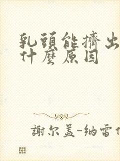 乳头能挤出血是什么原因