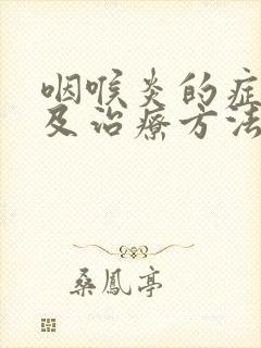 咽喉炎的症状以及治疗方法