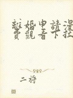 离婚申请漫画免费观看下拉式六漫画