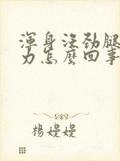 浑身没劲腿酸无力怎么回事