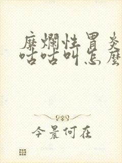 糜烂性胃炎肚子咕咕叫怎么回事